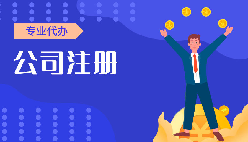 注册公司代办全指南 材料清单与代理服务详解
